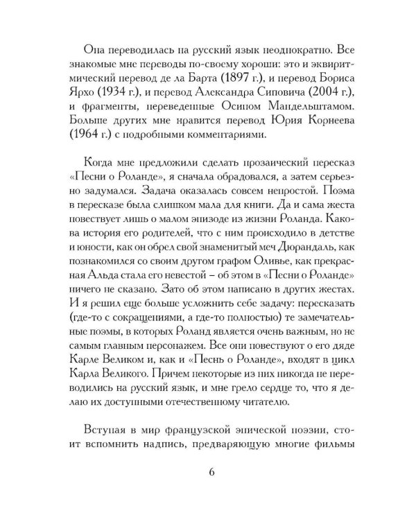 Жизнь и подвиги Роланда Отважного