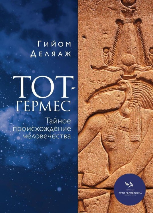 Пути Герметизма Тот-Гермес. Тайное происхождение человечества