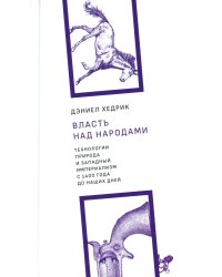 Власть над народами. Технологии, природа и западный империализм с 1400 года до наших дней. 2-е изд., испр