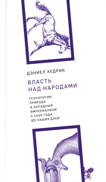 Власть над народами. Технологии, природа и западный империализм с 1400 года до наших дней. 2-е изд., испр