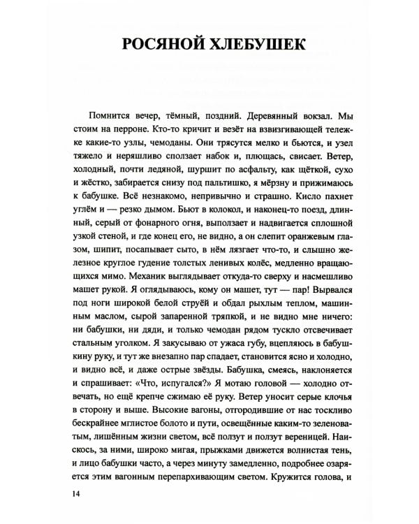 Росяной хлебушек