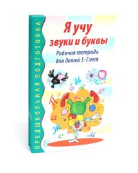 Я учу звуки и буквы. Рабочая тетрадь по обучению грамоте детей 5-7 лет (комплект из 5-ти тетрадей)