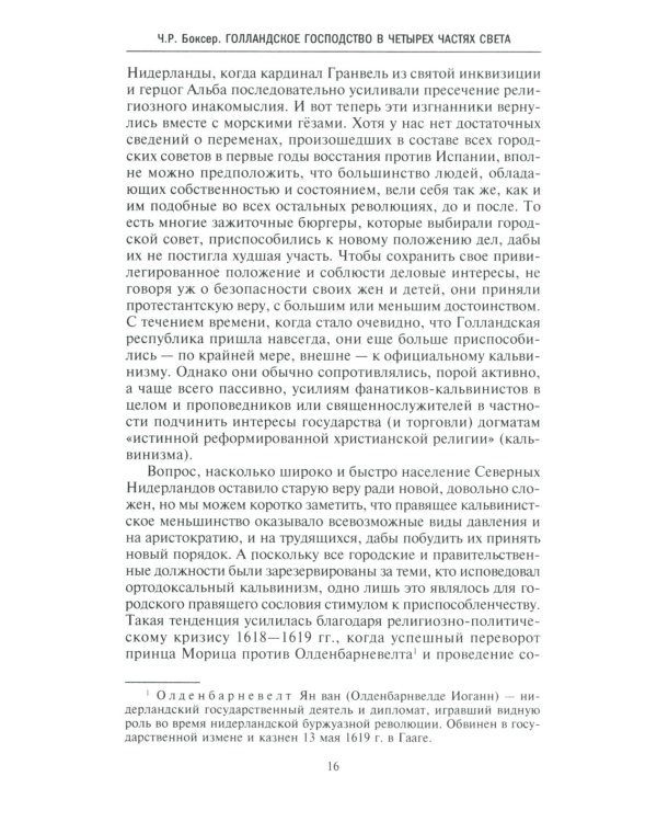 Голландское господство в четырех частях света XVI-XVIII века. Торговые войны в Европе, Индии, Южной Африке и Америке