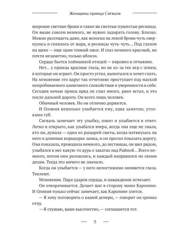 Женщины принца Сигваля
