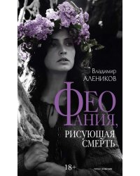 Феофания, рисующая смерть