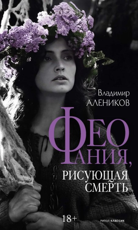 Обложка книги «Феофания, рисующая смерть» — Алеников Владимир Михайлович, ISBN 9785386156473