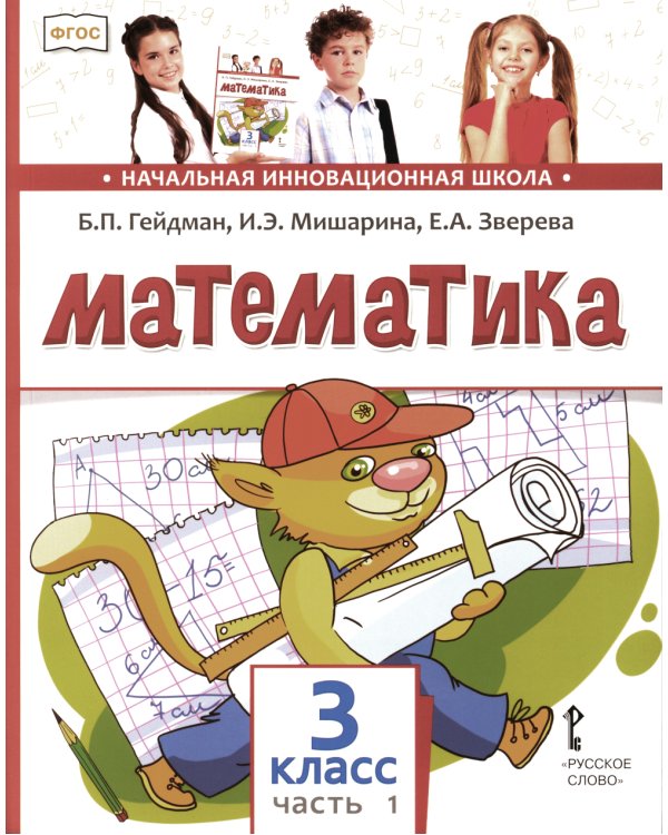 Математика: Учебник. 3 кл. В 2 ч. Ч. 1. 3-е изд