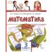 Математика: Учебник. 3 кл. В 2 ч. Ч. 1. 3-е изд