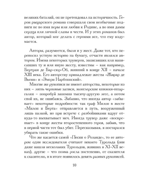 Жизнь и подвиги Роланда Отважного