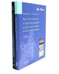Высота окклюзии в протезировании и ортогнатологии; Клиническое руководство по цифровой стоматологии (комплект из 2-х книг)