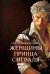 Женщины принца Сигваля