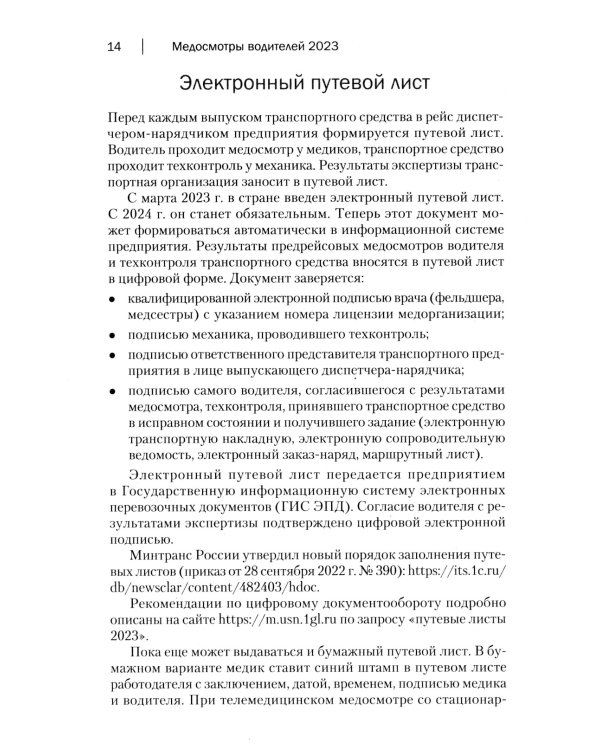 Медосмотры водителей 2023. Электронный путевой лист