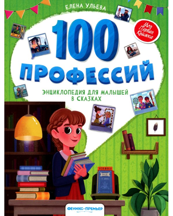 100 профессий: энциклопедия для малышей в сказках. 4-е изд