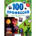 100 профессий: энциклопедия для малышей в сказках. 4-е изд