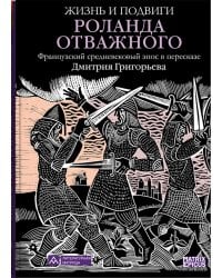 Жизнь и подвиги Роланда Отважного