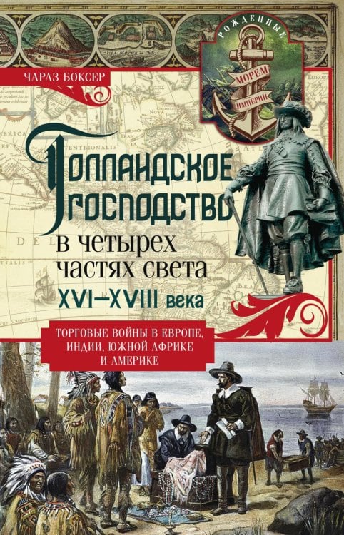 Голландское господство в четырех частях света XVI-XVIII века. Торговые войны в Европе, Индии, Южной Африке и Америке
