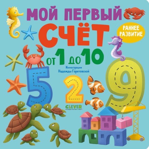 Мой первый счет от 1 до 10