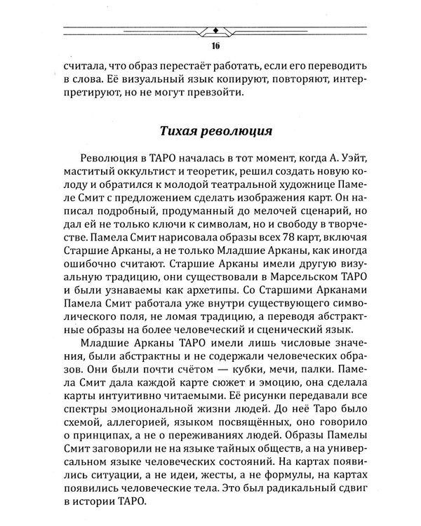 Дополнительное изображение книги «Таро между текстом и образом»