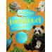 Животные. Гигантская энциклопедия для самых маленьких