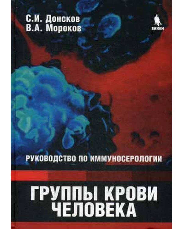 Дополнительное изображение книги «Группы крови человека: Руководство по иммуносерологии»