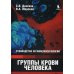 Дополнительное изображение книги «Группы крови человека: Руководство по иммуносерологии»