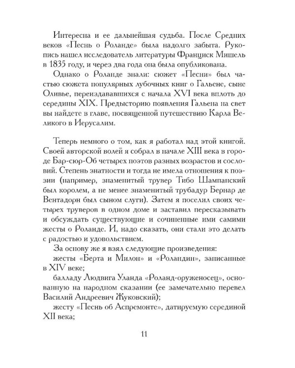 Жизнь и подвиги Роланда Отважного