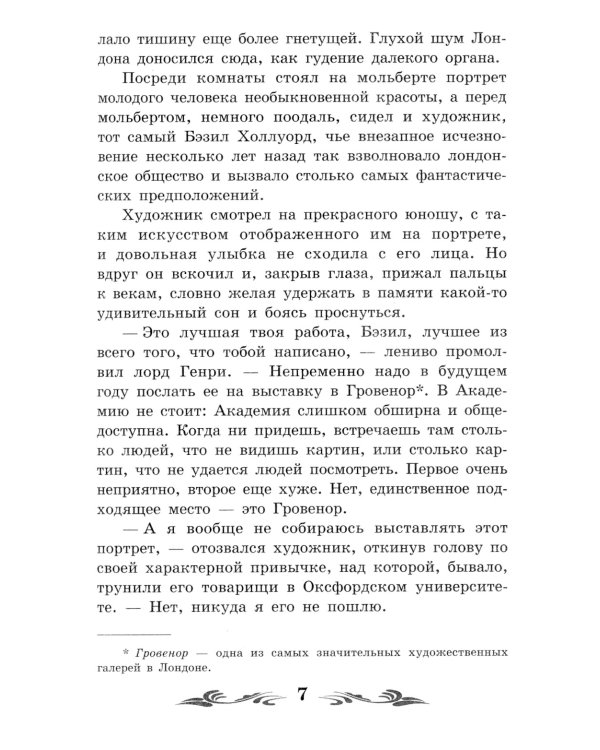 Портрет Дориана Грея: роман