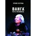 Ванга: Путь феномена