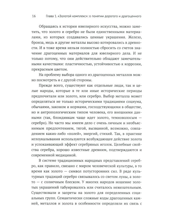 Русское ювелирное искусство 1980-2000 гг.: Чувства, переживания, фантазии человека: От рок-культуры до эмоциональной усталости