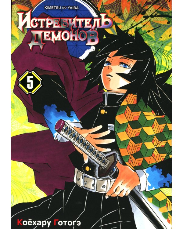 Истребитель демонов. Т. 1-5: манга (комплект из 5-ти книг)