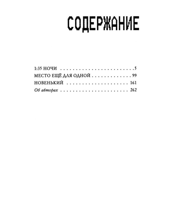 Ужасы Фазбера. Хватайка. 1:35 ночи. Подойди ближе (комплект из 3-х книг)