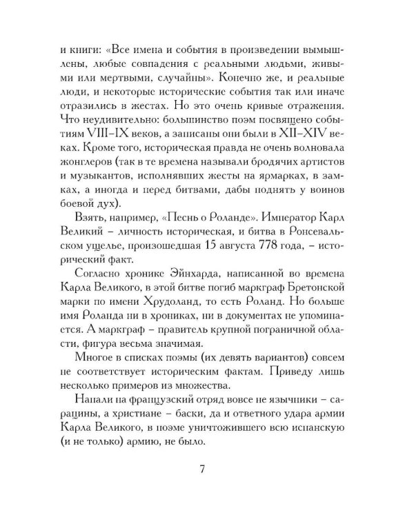 Жизнь и подвиги Роланда Отважного