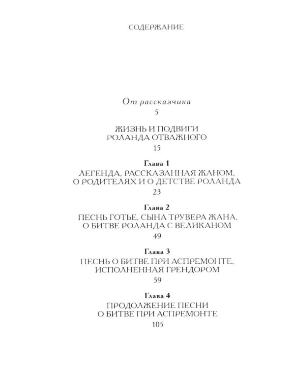 Жизнь и подвиги Роланда Отважного