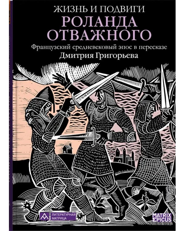 Жизнь и подвиги Роланда Отважного