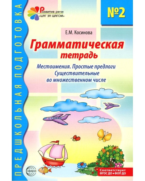 Грамматическая тетрадь № 2.  Местоимения. Простые предлоги. Существительные во множественном числе. 2-е изд. Испр