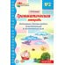 Грамматическая тетрадь № 2.  Местоимения. Простые предлоги. Существительные во множественном числе. 2-е изд. Испр