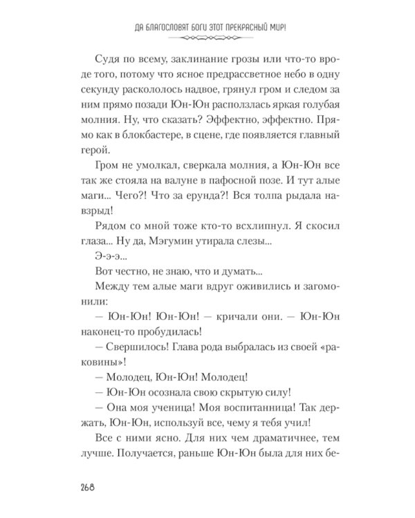 Да благословят боги этот прекрасный мир! Кн. 5
