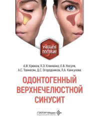 Одонтогенный верхнечелюстной синусит : учебное пособие