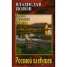 Проза Русского Севера Росяной хлебушек