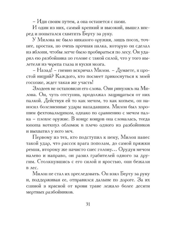 Жизнь и подвиги Роланда Отважного