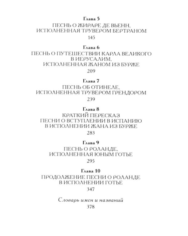 Жизнь и подвиги Роланда Отважного