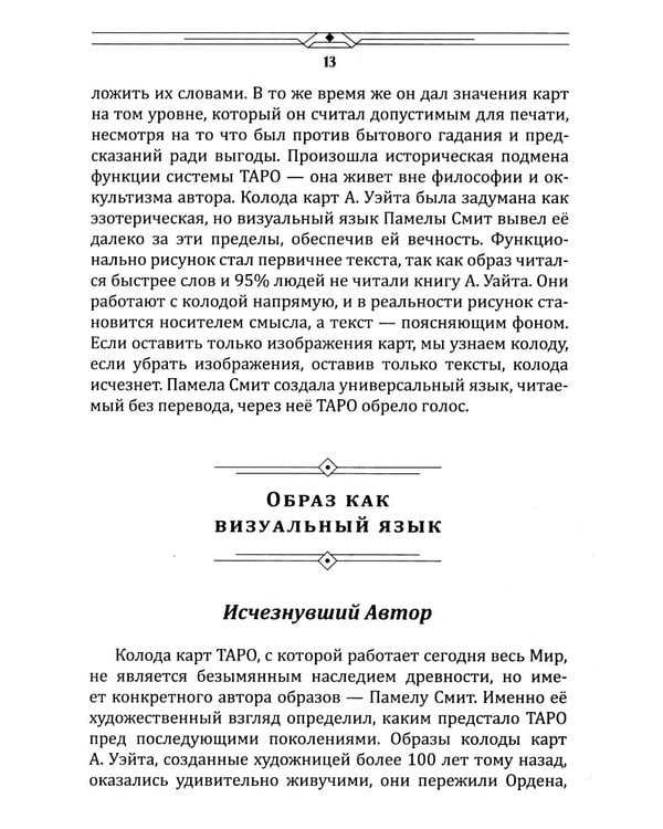 Дополнительное изображение книги «Таро между текстом и образом»