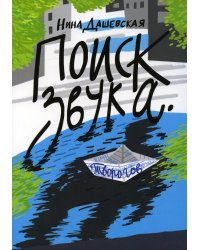 Поиск звука. Творогов: повесть