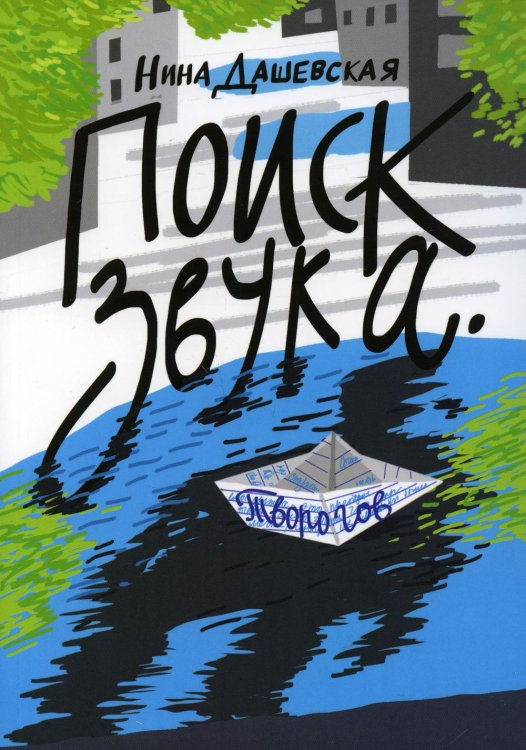 Поиск звука. Творогов: повесть