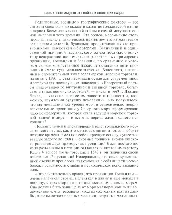 Голландское господство в четырех частях света XVI-XVIII века. Торговые войны в Европе, Индии, Южной Африке и Америке