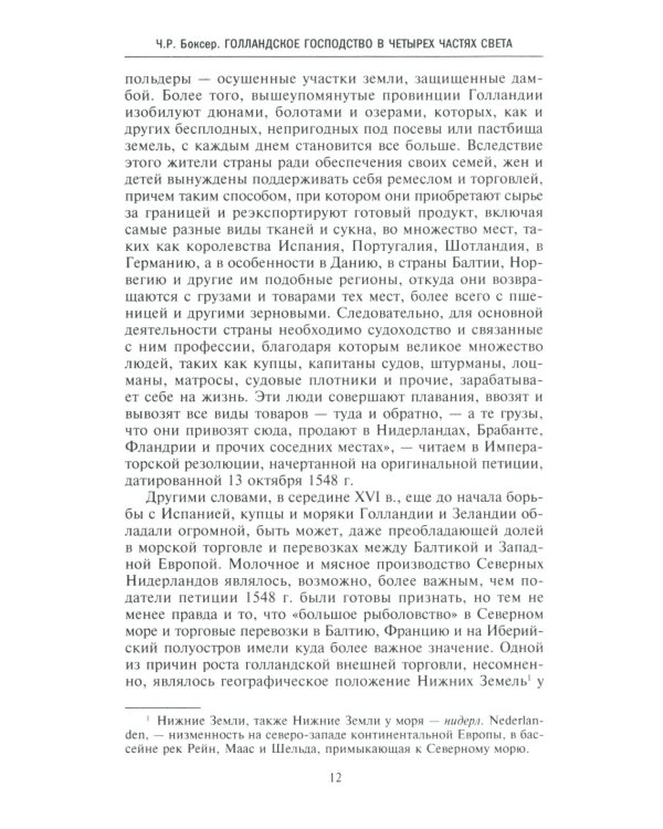 Голландское господство в четырех частях света XVI-XVIII века. Торговые войны в Европе, Индии, Южной Африке и Америке