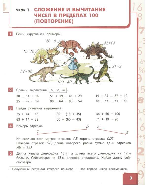Математика: Учебник. 3 кл. В 2 ч. Ч. 1. 3-е изд