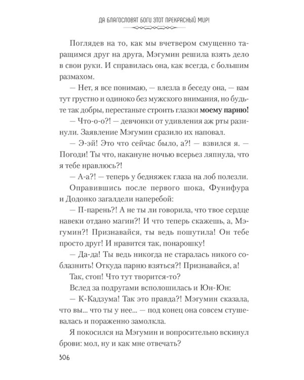 Да благословят боги этот прекрасный мир! Кн. 5