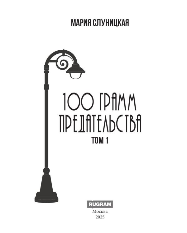 100 грамм предательства. Кн. 1