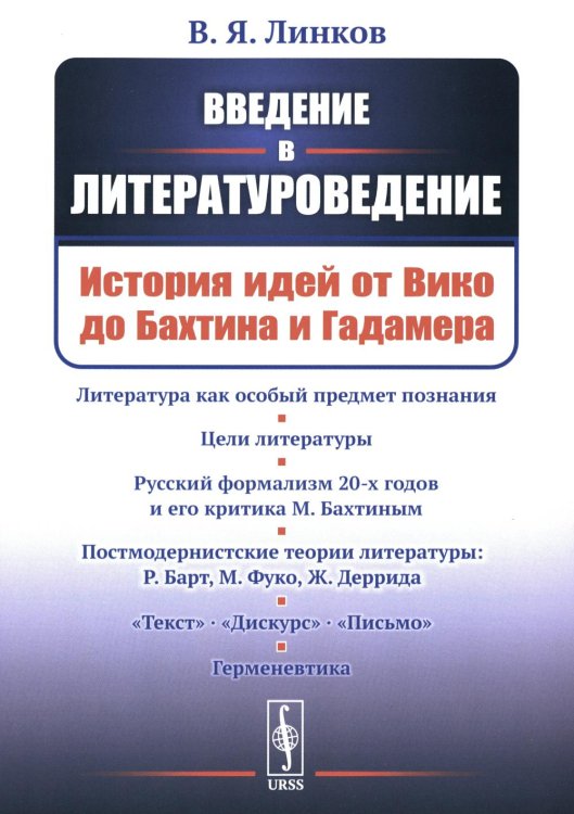 Введение в литературоведение: История идей от Вико до Бахтина и Гадамера. 2-е изд., испр